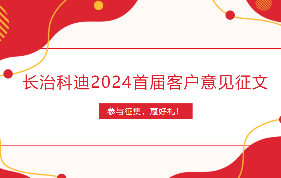 長(zhǎng)治科迪2024首屆客戶意見(jiàn)征文