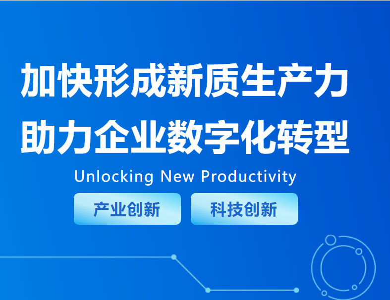 加快形成新質(zhì)生產(chǎn)力，助力企業(yè)數(shù)字化轉(zhuǎn)型