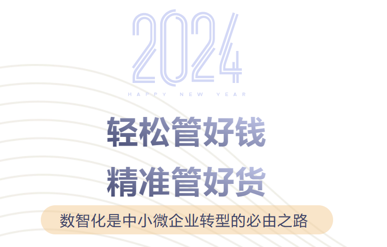 【小微企業(yè)事業(yè)部】輕松管好錢，精準(zhǔn)管好貨